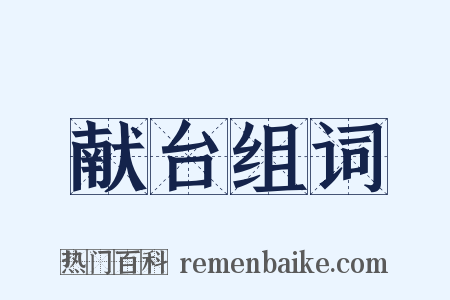 献台组词是什么意思的图片